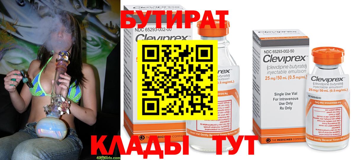 БУТИРАТ 99% Ефремов